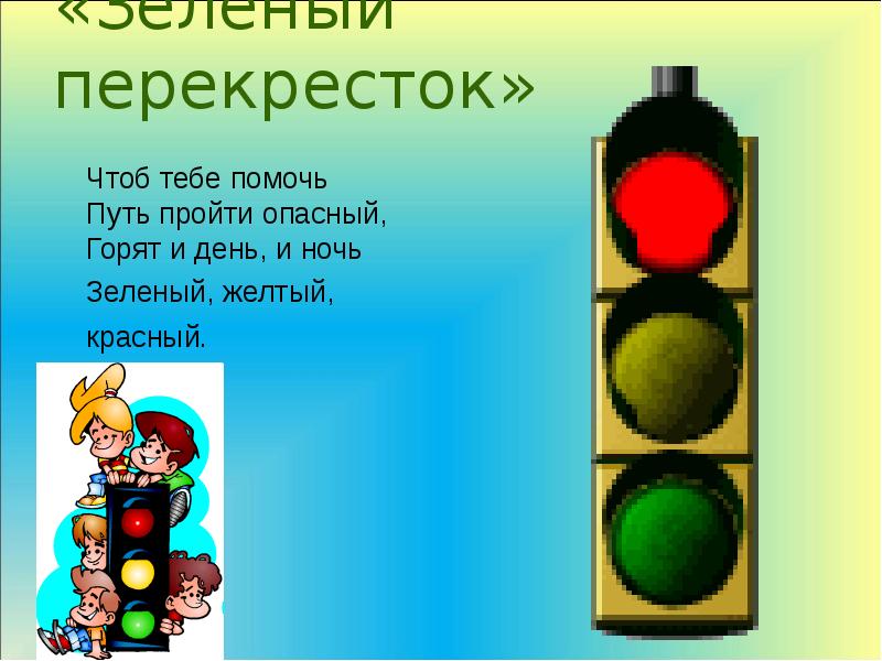 Красный желтый зеленый презентация