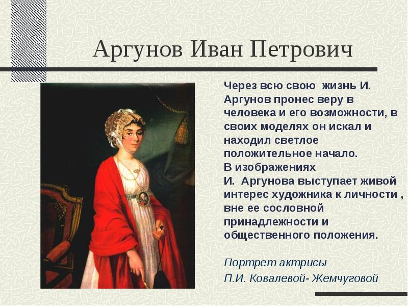 Иван петрович аргунов презентация