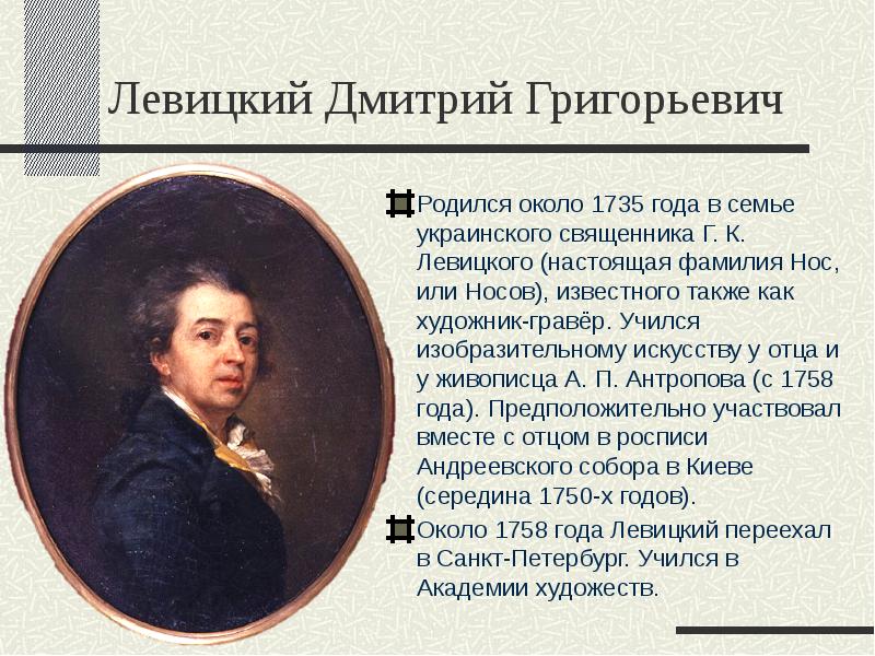 Презентация на тему левицкий художник