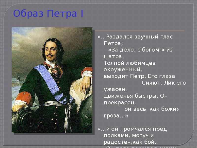 Из шатра толпой любимцев окруженный выходит. Образ Петра. Образ Петра 1. Раздался звучный глас Петра. Его глаза сияют лик его ужасен движенья.