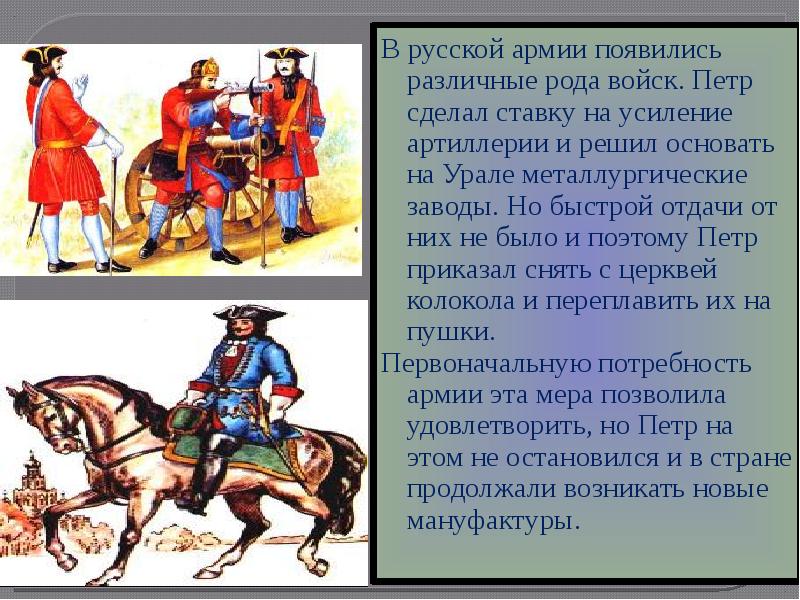 Войско появившееся. 3 Рода войск Петра 1. Нужды армии. Меры принятые Петром 1 для усиления русской армии в Северной войне. Сообщение на тему участие Калмыков в войнах 1700-1721.