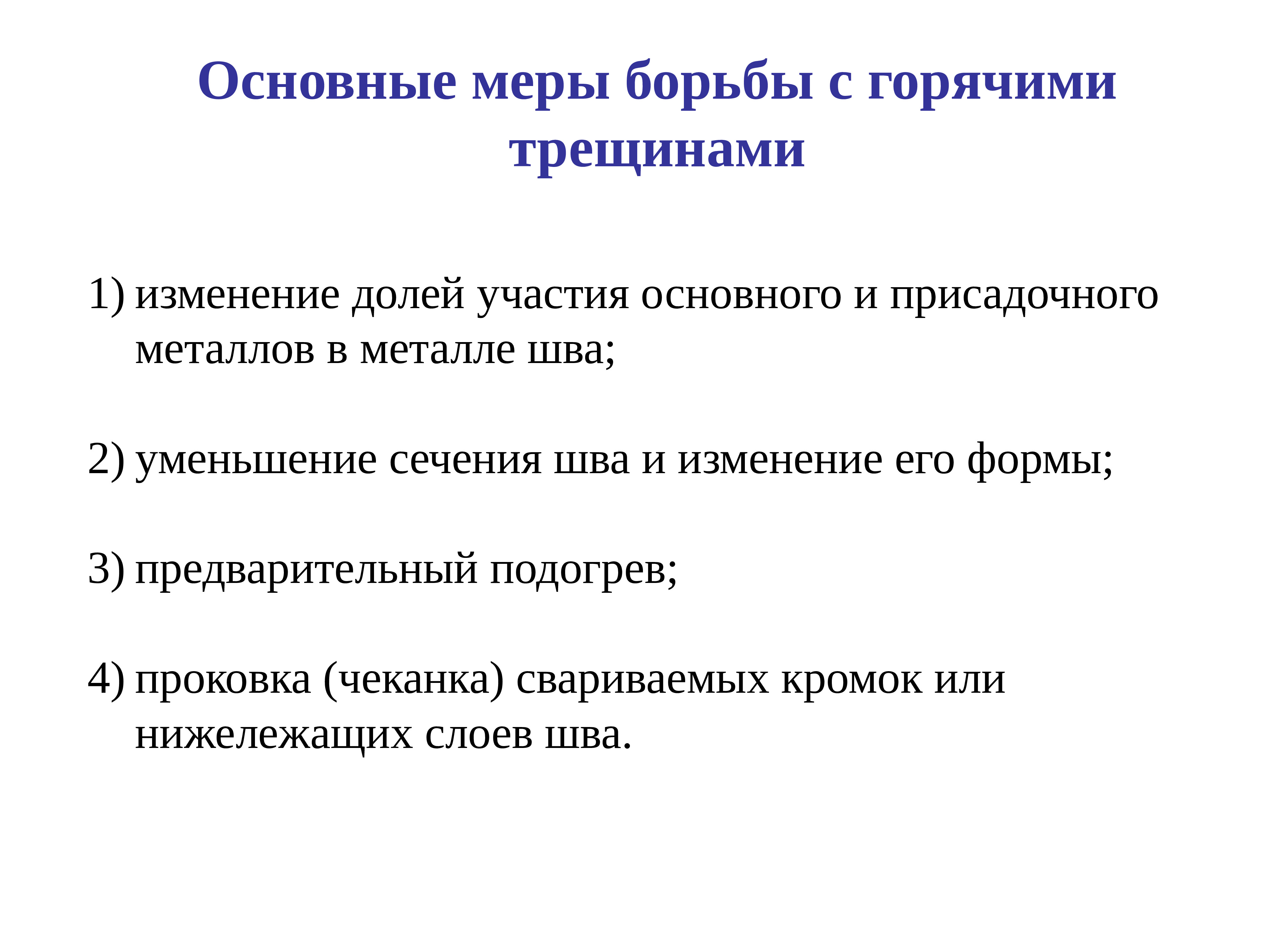 Участия в основном. Методы борьбы с горячими трещинами. Способы предупреждения горячих трещин. Основные факторы, вызывающие образование горячих трещин..