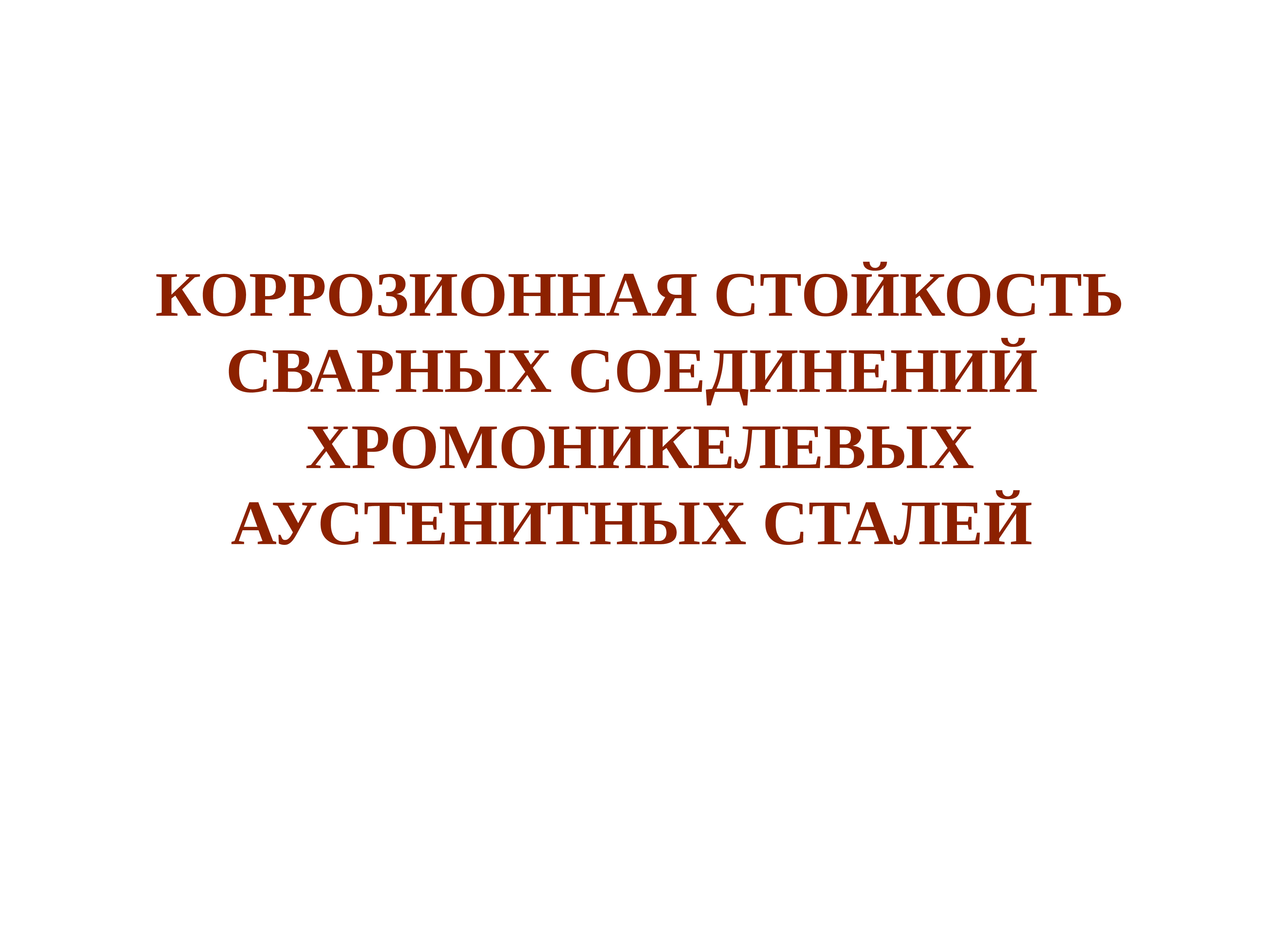 Сварка хромоникелевых сталей. Коррозионная стойкость сварных соединений. Коррозионная стойкость. Высоколегированная сталь.