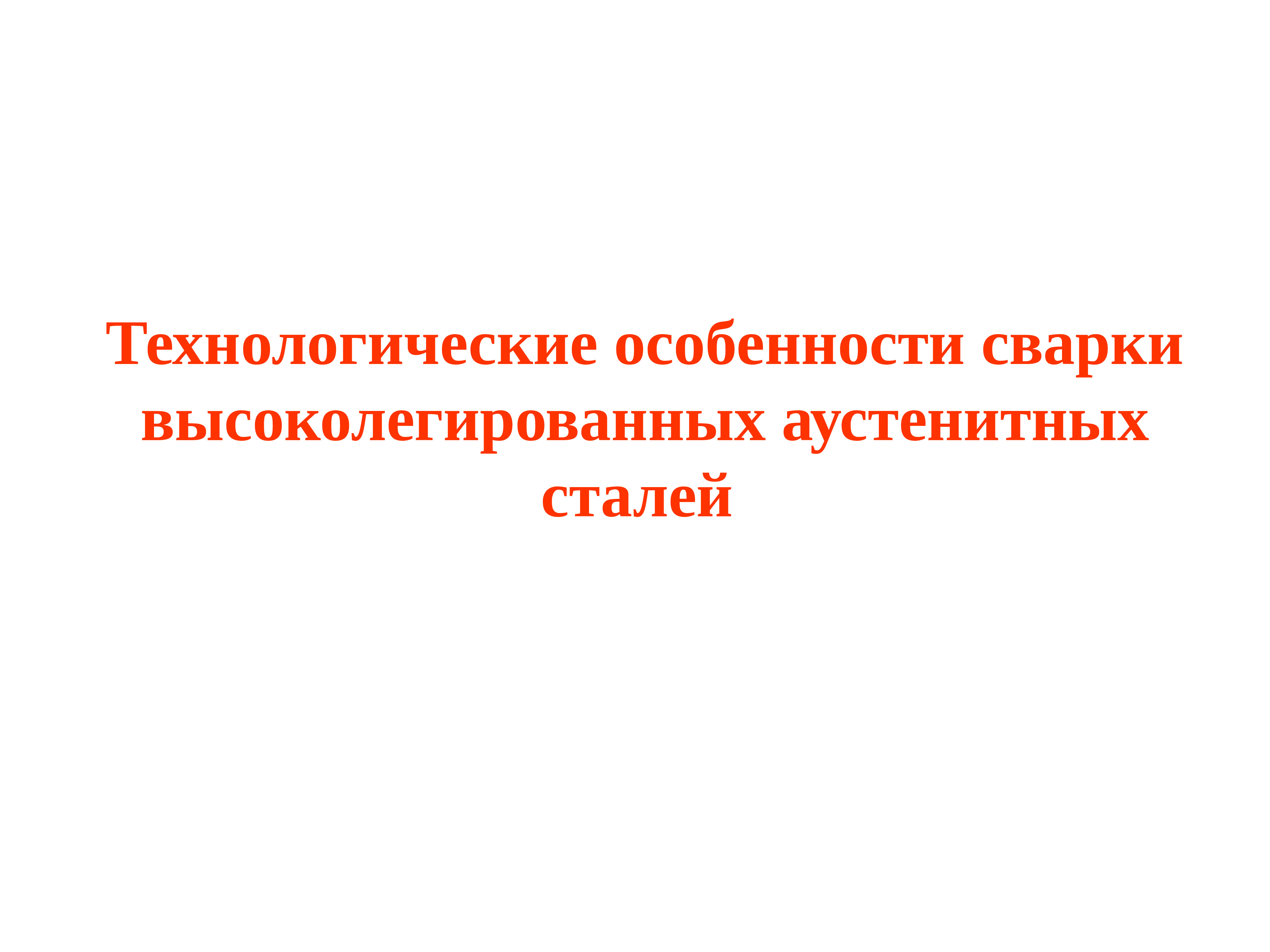 Технологическая сталь. Особенности сварки высоколегированных сталей.