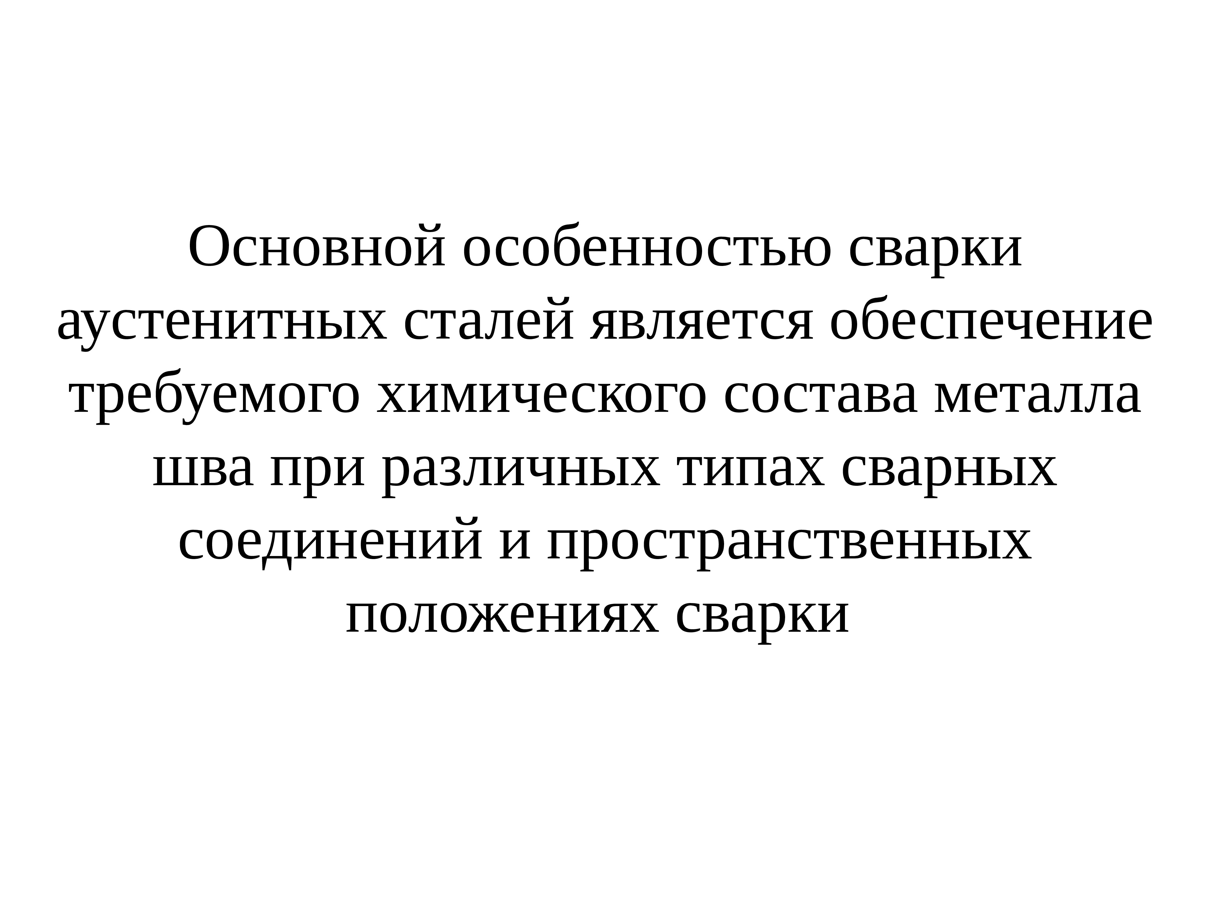 Высоколегированных сталей аустенитного класса