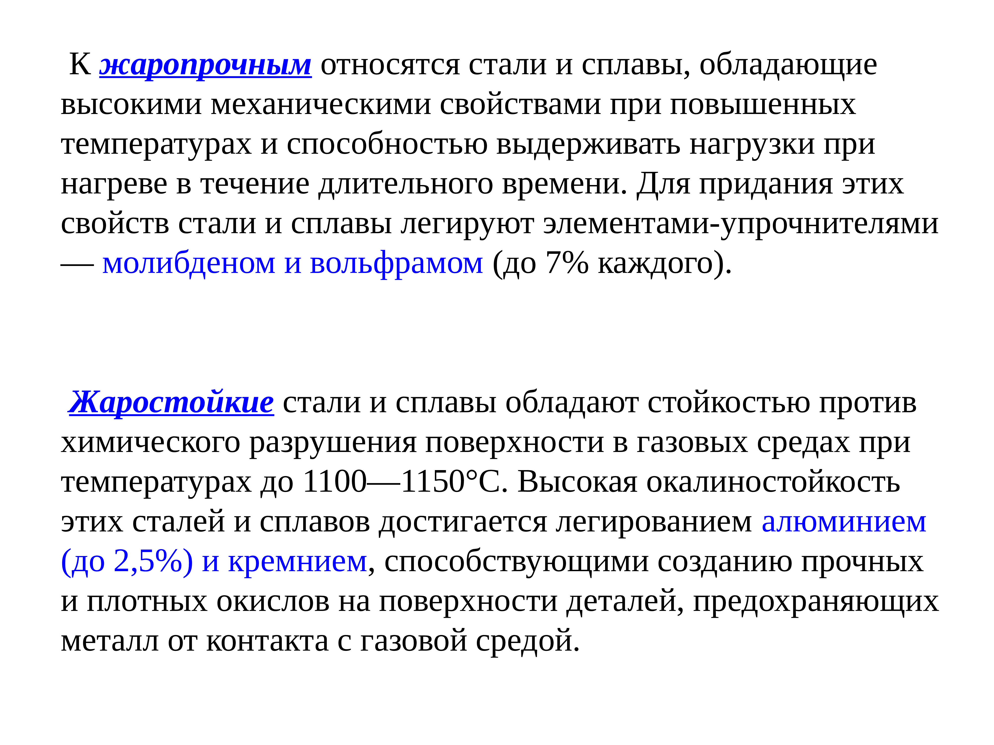 К сплавам относятся. Жаростойкие стали и сплавы. Жаростойкие и жаропрочные стали. Жаропрочные и жаростойкие стали и сплавы. Жаростойкие и жаропрочные стали и сплавы кратко.