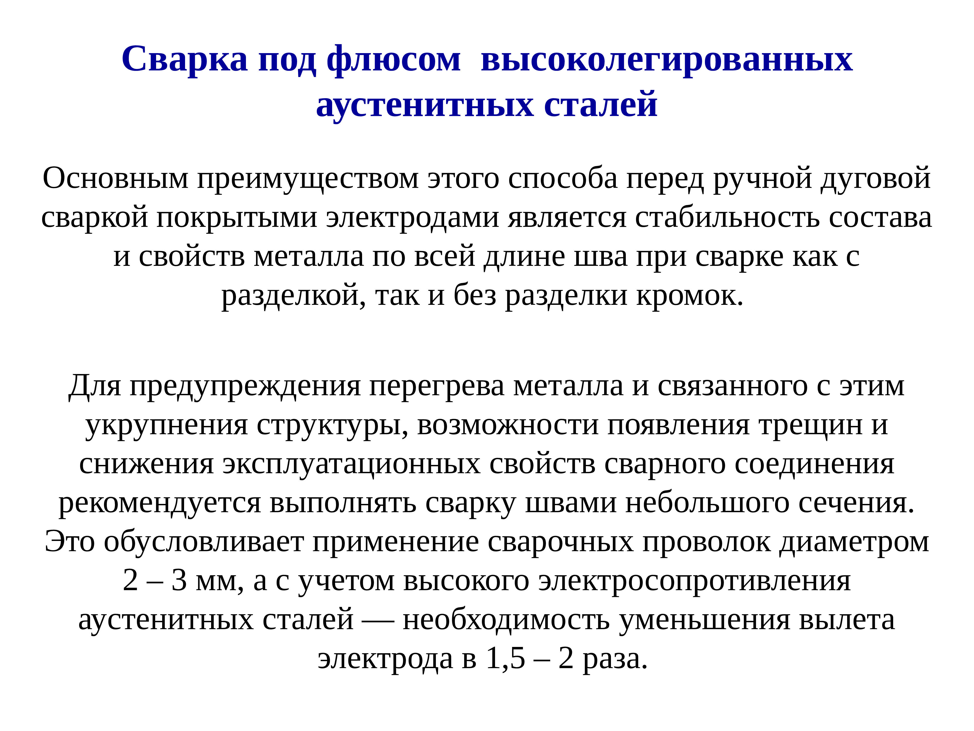 Высоколегированная сталь. Способы сварки высоколегированных сталей. Особенности сварки высоколегированных аустенитных сталей. Технология сварки высоколегированных сталей. Дефекты при сварке высоколегированных сталей?.