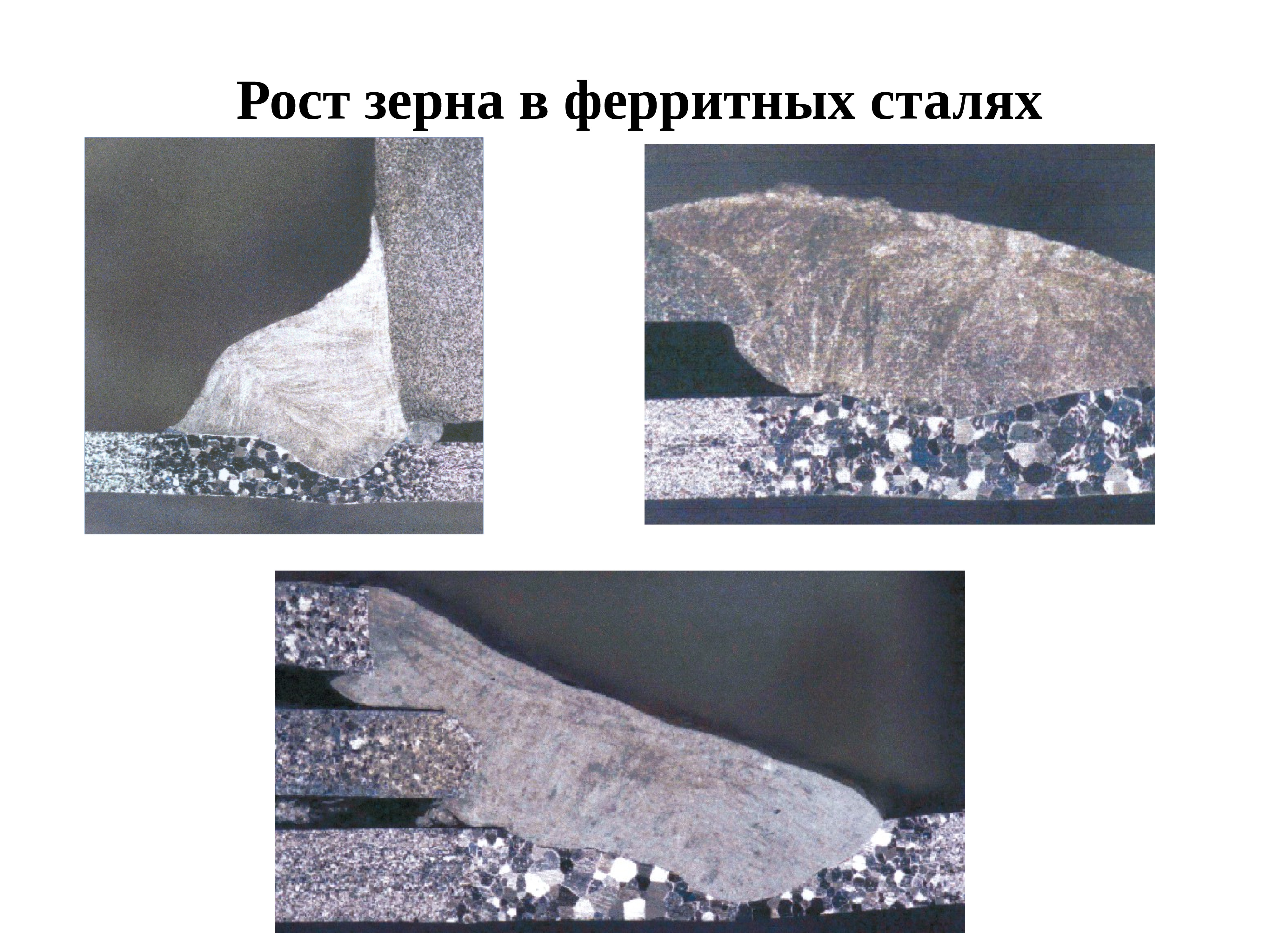 Сталь ростов. Сварки ферритных сталей. Рост зерна в сталях. Технология сварки антикоррозийных ферритных сталей. Сварного соединения ферритной стали.