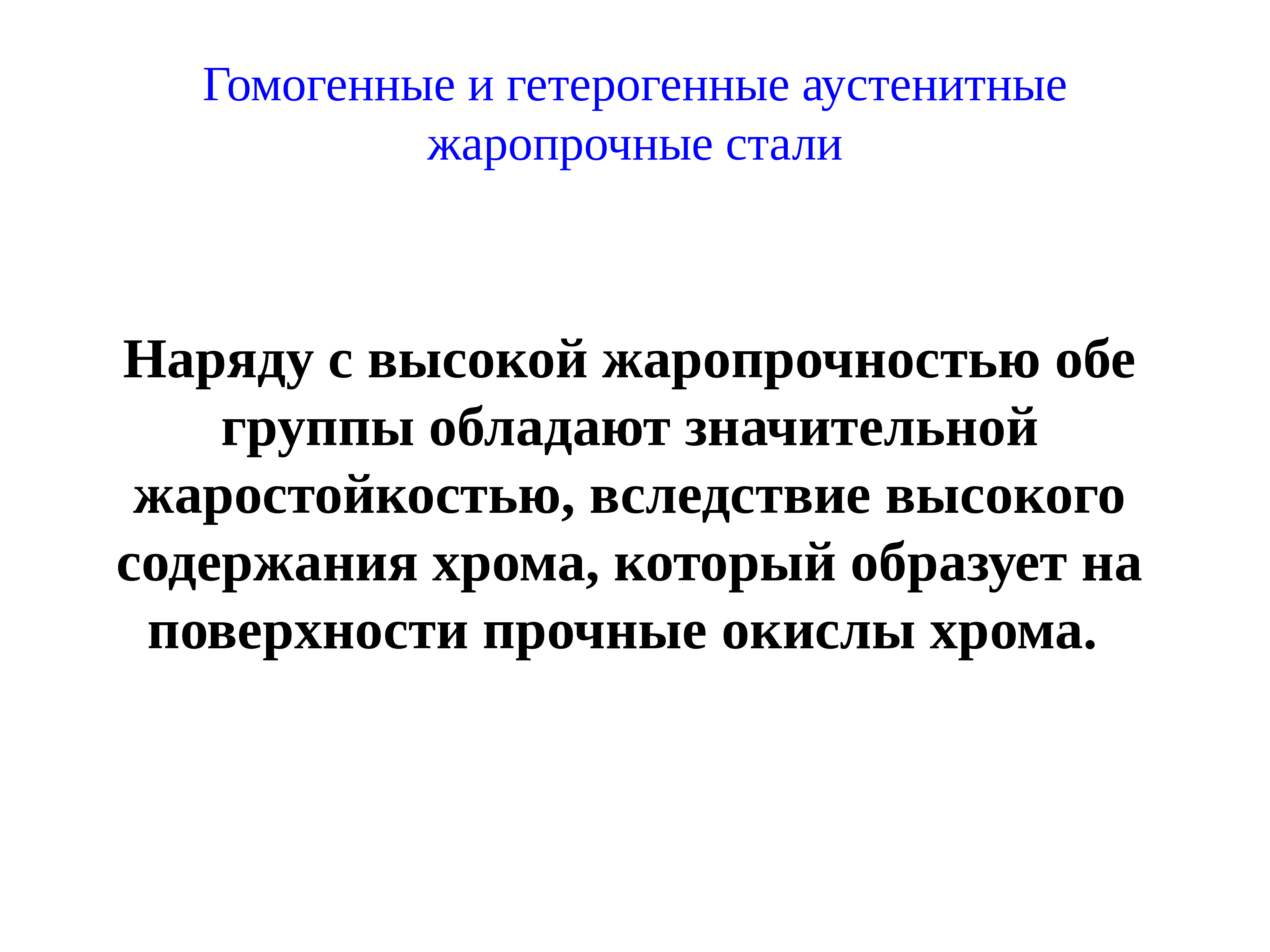 Вследствие высокого содержания. Сварка высоколегированных сталей. Жароупорность и жаростойкость. Жаропрочность. Жаростойкость.