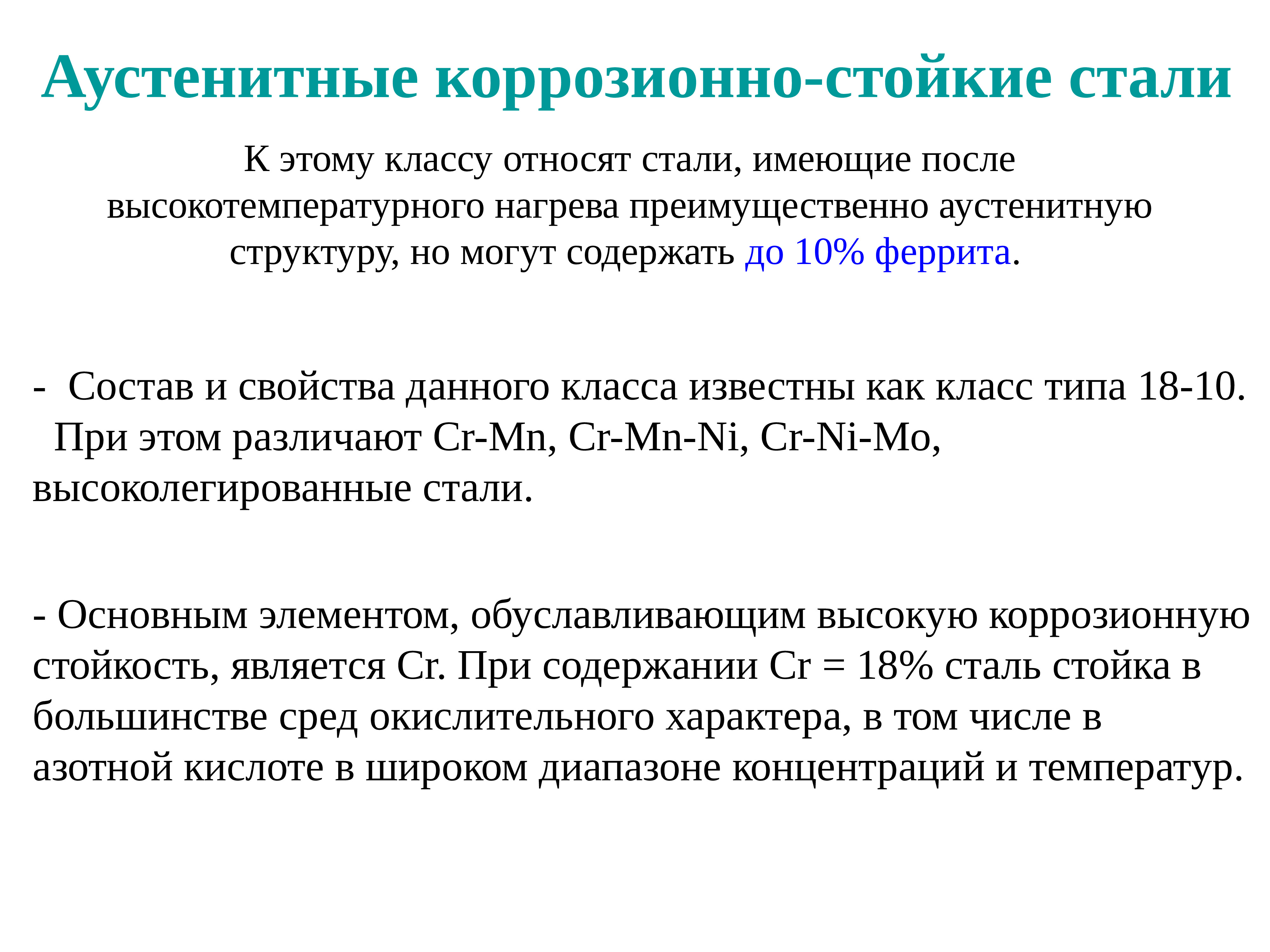 Стали важными. Аустенитная сталь марки. Аустенитная сталь. Сталь аустенитного класса марки. Стали аустенитного класса.