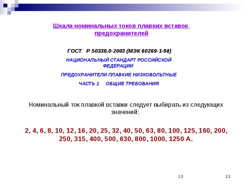 Номинальным током плавкой вставки. Шкала номинальных токов. Шкала номинальных токов предохранителей. Градация номинальных токов. Номинальный ток плавкой вставки.