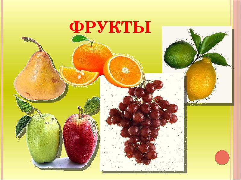 Презентация фрукты и овощи ягоды