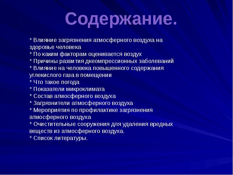 Влияние загрязнения атмосферного воздуха на здоровье человека презентация