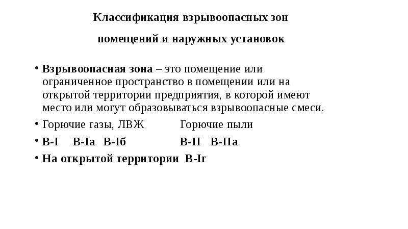 Классификация взрывоопасных