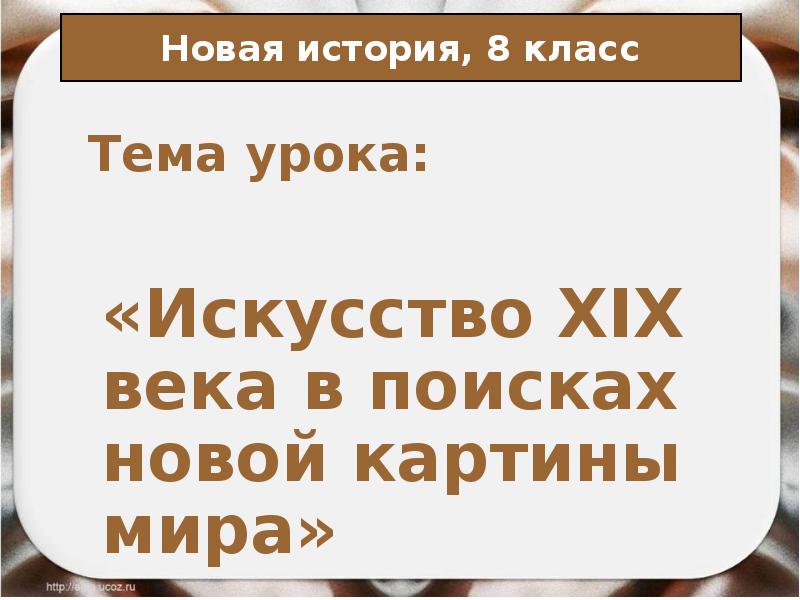 Искусство xix века в поисках новой картины мира