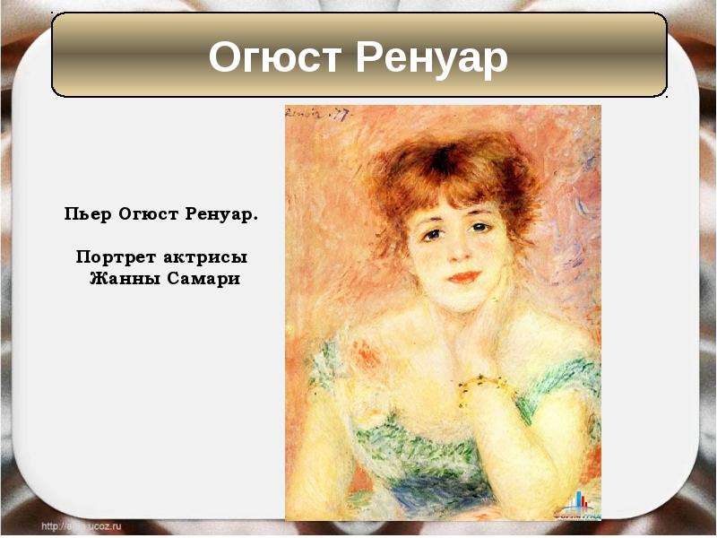 Ренуар портрет актрисы. Огюст Ренуар портрет актрисы Жанны Самари. Пьер Огюст Ренуар портрет актрисы Жанны Самари 1877. Пьер Огюст Ренуар портрет Жанны Самари. Пьер Ренуар портрет актрисы Жанны Самари.