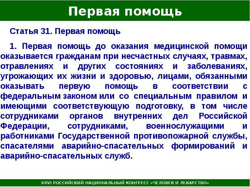 Публикация помощи. Медицинская помощь в первую очередь оказывается:. До оказания медицинской помощи гражданам оказывается. 1 Помощь до оказания медицинской помощи оказывается гражданам при. Кто имеет право оказывать 1 помощь до оказания медицинской помощи.