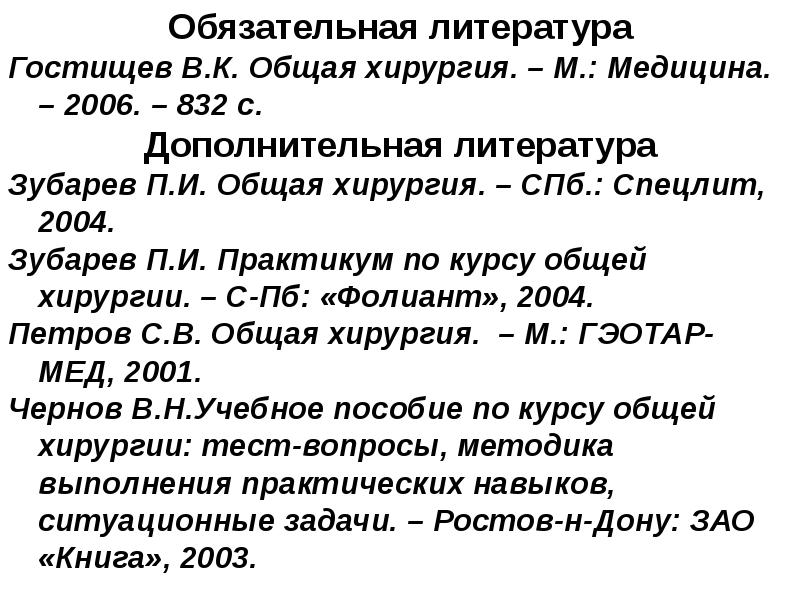 Обязательная литература. Общая хирургия Дополнительная литература. Дополнительная литература по общей хирургии.