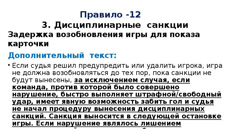 Дополнительный текст. Дополнительный текст дополнительный. Дисциплинарные санкции в футболе. Дисциплинарные санкции в мини футболе. К дополнительным текстам относятся:.