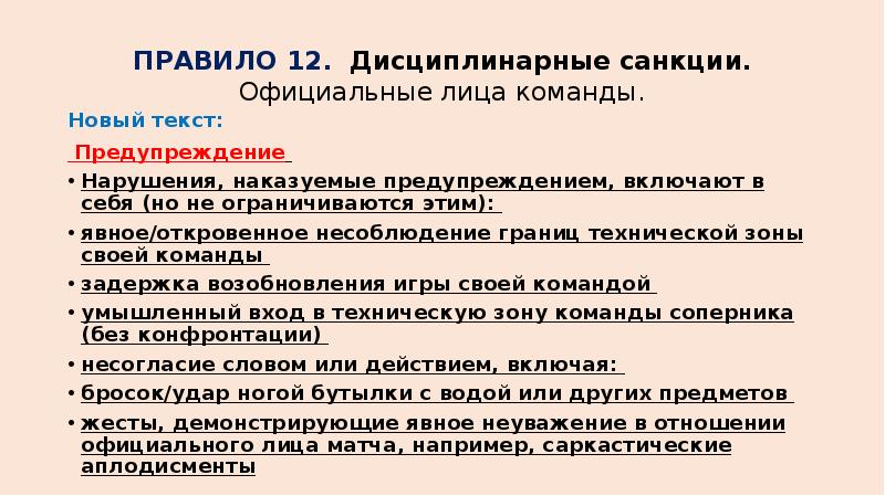 Правила 2019. Дисциплинарные санкции. Дисциплинарные санкции в футболе. Дисциплинарные санкции в мини футболе. Дисциплинарная санкция от клуба футбол.