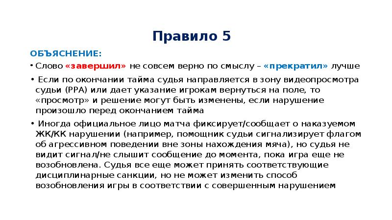 Правила 2019. Происхождение слова футбол. Футбол Изменяемое слово. Объясните слово горрафтинг. Полное объяснение слово едсоо.