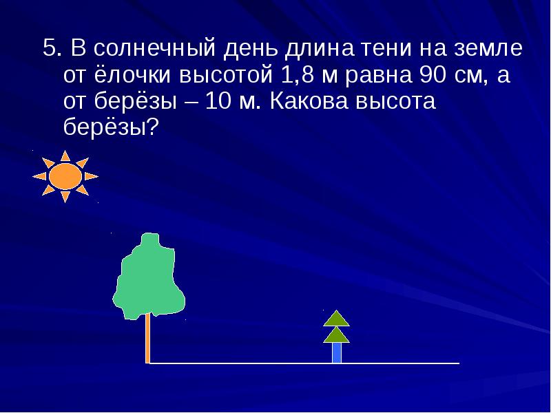 Высота дерева 10 м. Длина тени в Солнечный день. В Солнечный день высота тени на земле от елки высотой 1.8. В Солнечный день длина тени на земле от елочки высотой 1.8 равна 90 см. В Солнечный день длина тени на земле от елочки высотой 1.5.