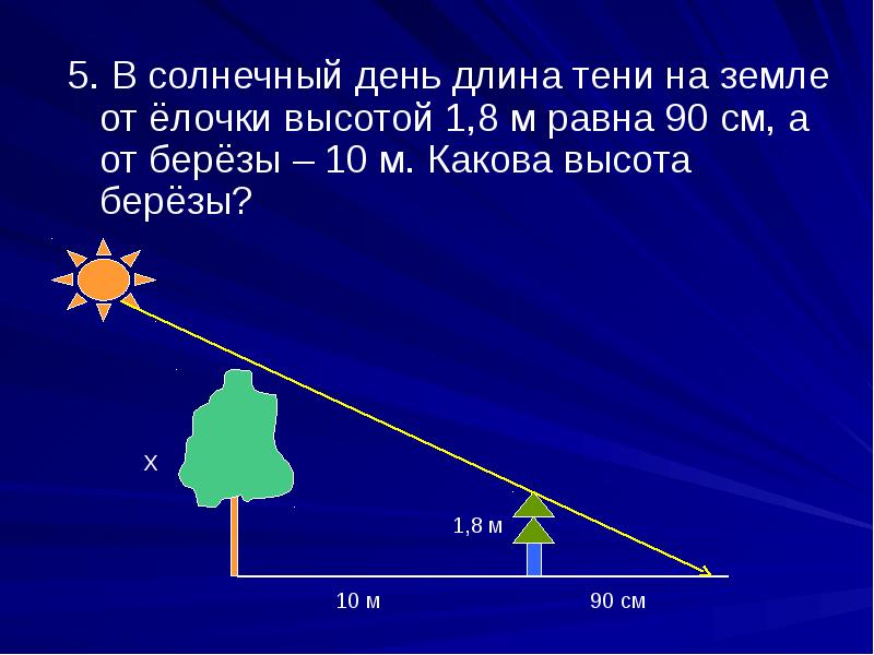 Длина тени. Задачи на длину тени. Длина тени в Солнечный день. Задачи на тень.