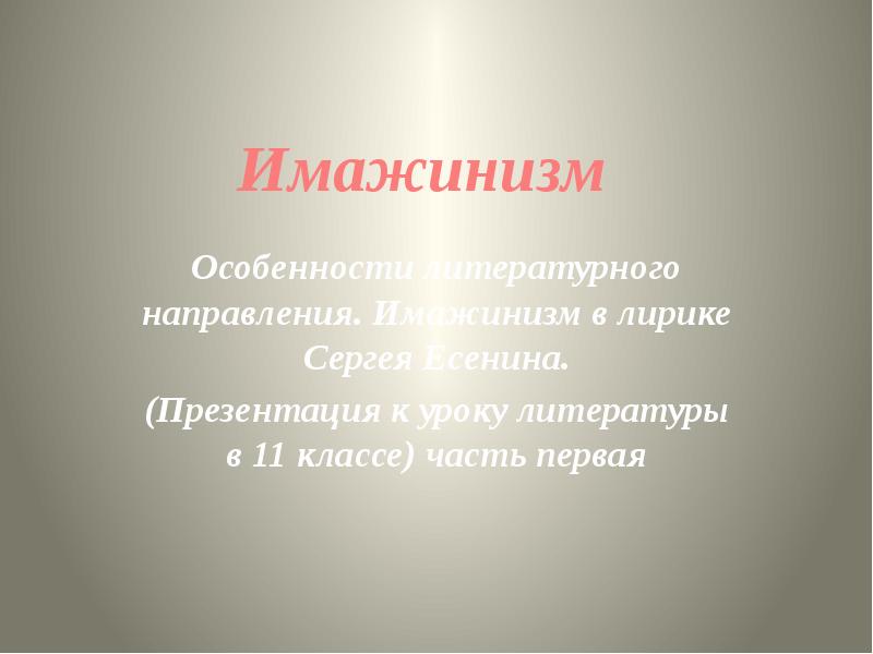 Имажинизм примеры. Имажинизм. Имажинизм особенности. Имажинизм в литературе. Имажинизм направление в литературе.