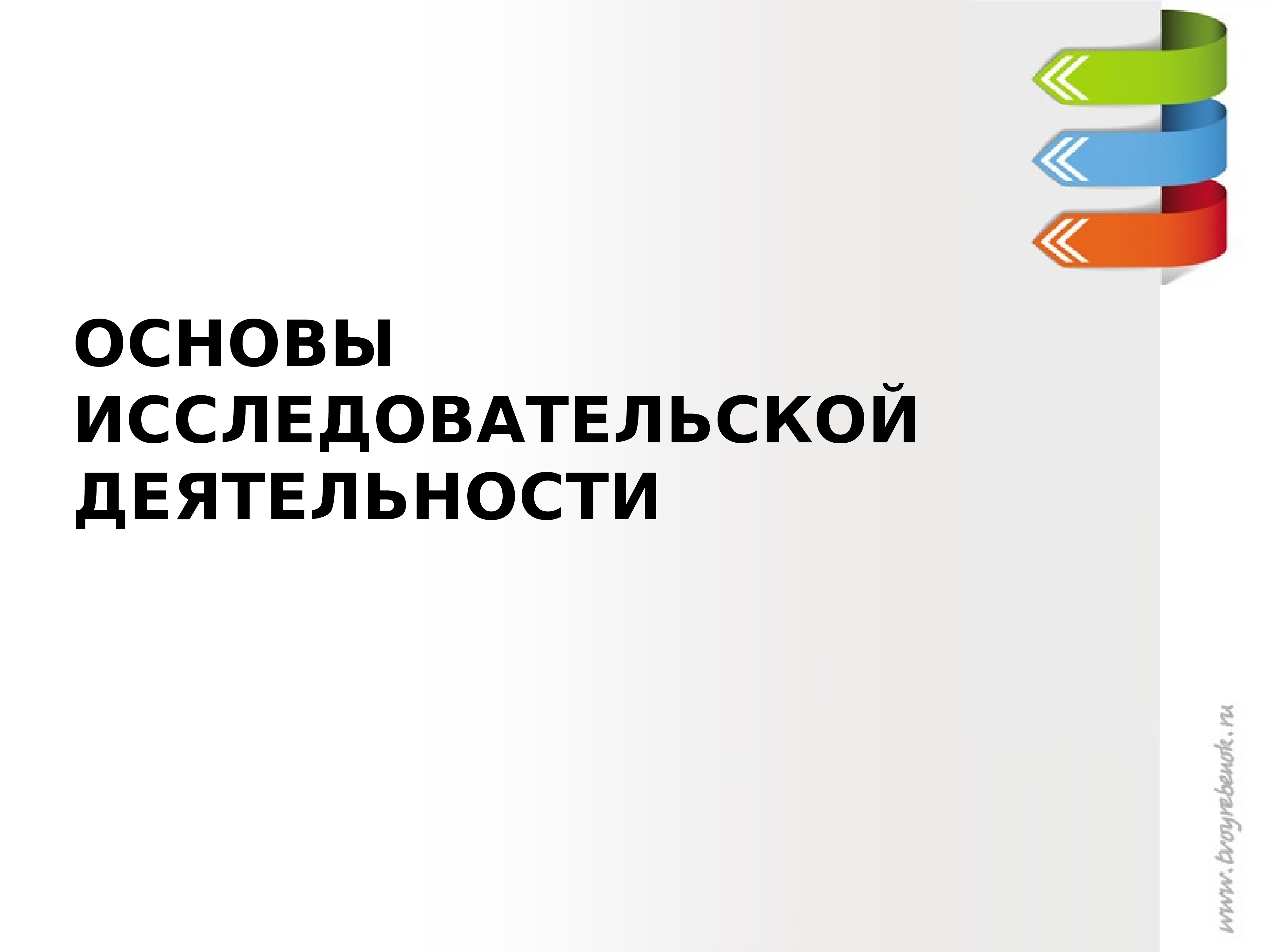 Основы исследовательской. Основы исследовательской деятельности учебник. Тест основы исследовательской деятельности. Основы исследовательской деятельности картинки. Основы исследовательской деятельности Широкова в.в..