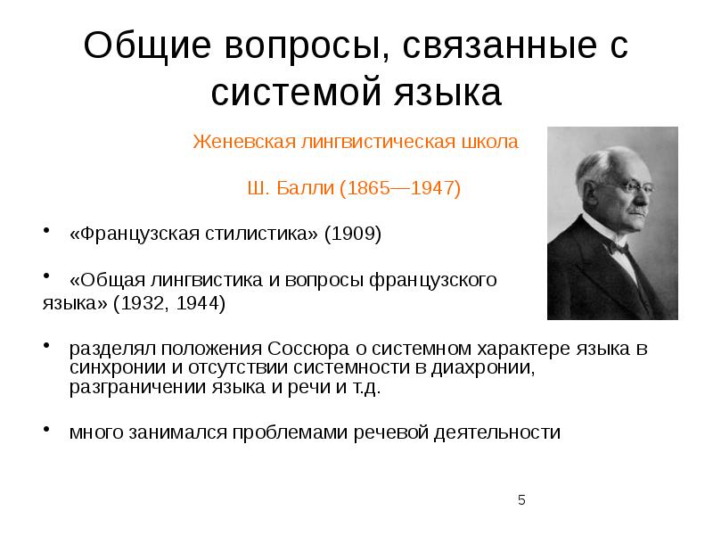 Лингвистические школы в языкознании. Женевская лингвистическая школа. Женевская лингвистическая школа презентация. Шарль Балли и Женевская школа лингвистики. Женевская лингвистическая школа представители.