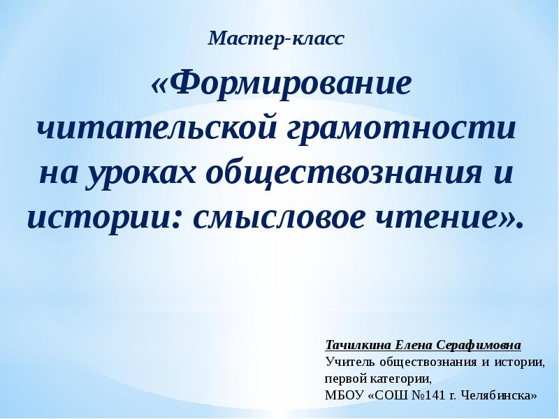 Функциональная и читательская. Формирование читательской грамотности. Учитель обществознания.