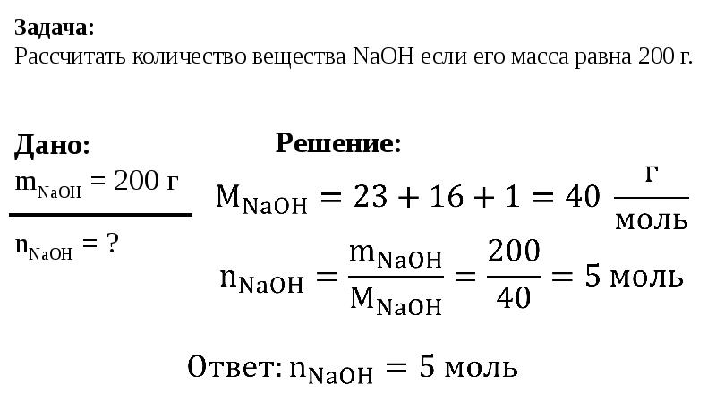 Задачи на расчет количества вещества. Дано MNAOH= 16 грамм. Определите количество вещества метилацетата если его масса равна 92г. Расчет задачи жизни