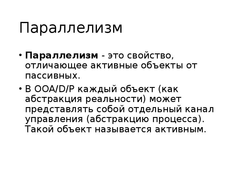 Активный объект. Параллелизм. Параллелизм в программировании. Параллелизм (Информатика). Параллелизм презентация.