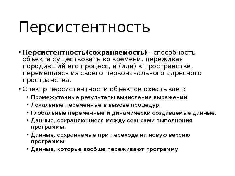 Объект умение. Персистентность это. Персистентность в программировании. Факторы персистентности. Персистентность данных.