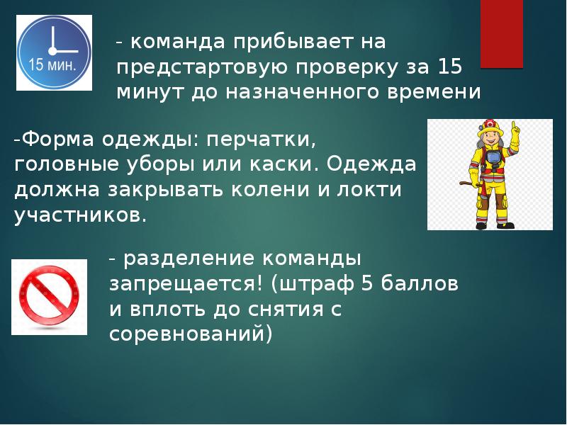 На какое время назначается патруль. Назначение команды LOOPNZ. 3 Команды часового. Участники должны прибыть в зону предстартовой проверки за.