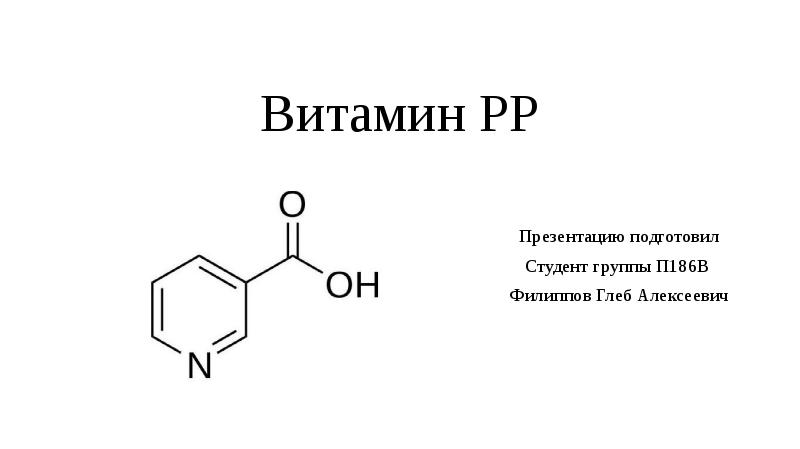 Витамин рр презентация