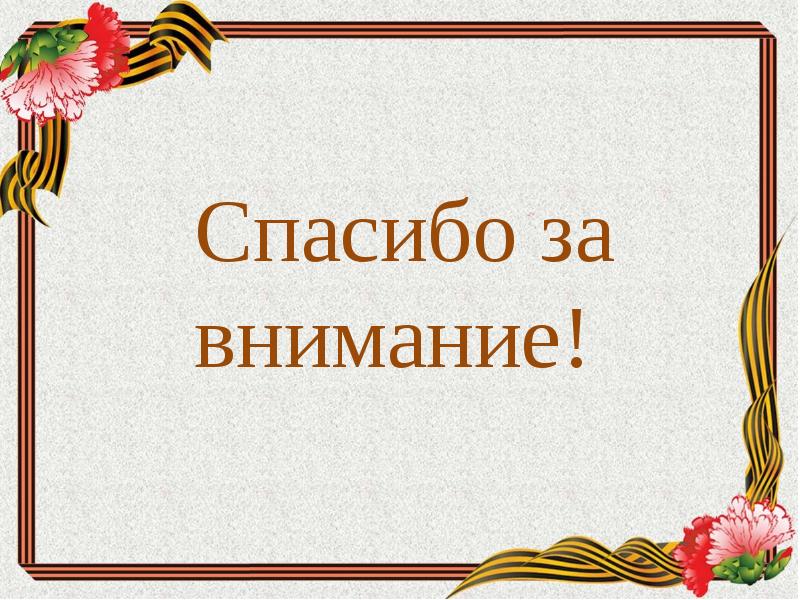 Вов презентация спасибо за внимание