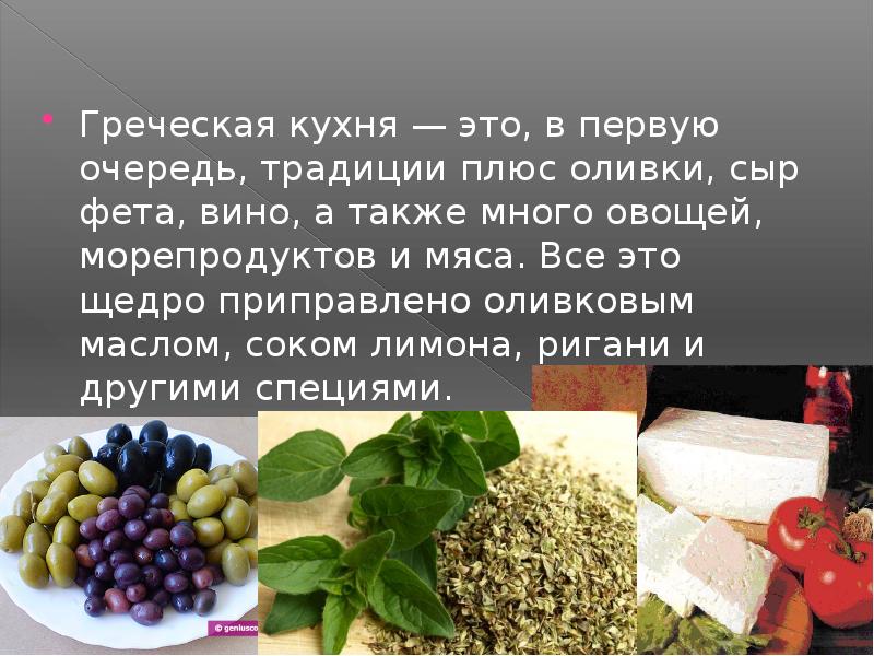 Греческая кухня презентация