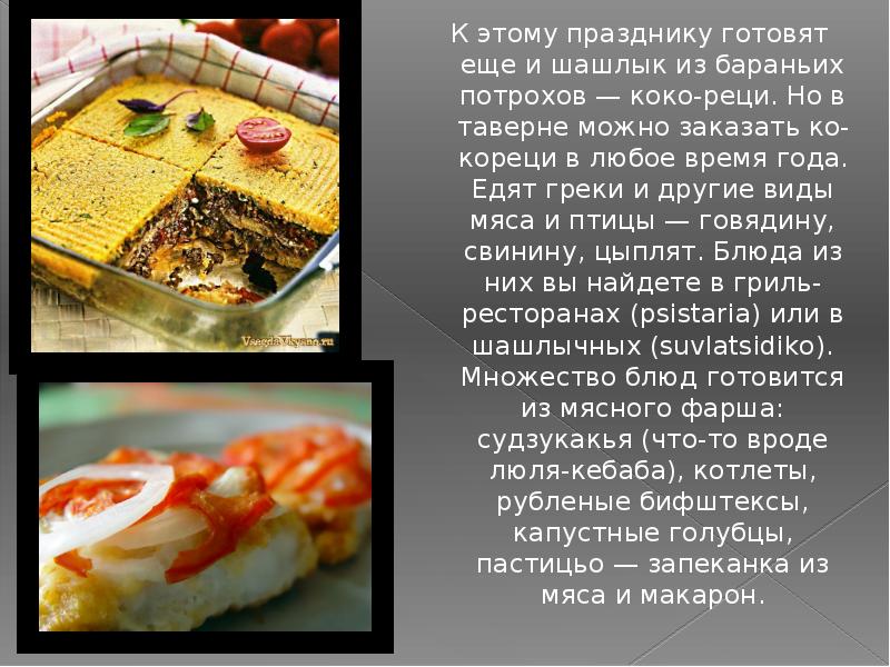 Греческая кухня презентация