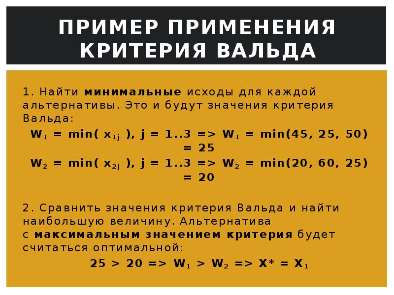 Максимум критерий. Максиминный критерий Вальда. Критерий Вальда формула. Последовательный критерий Вальда. Критерий Вальда пример.