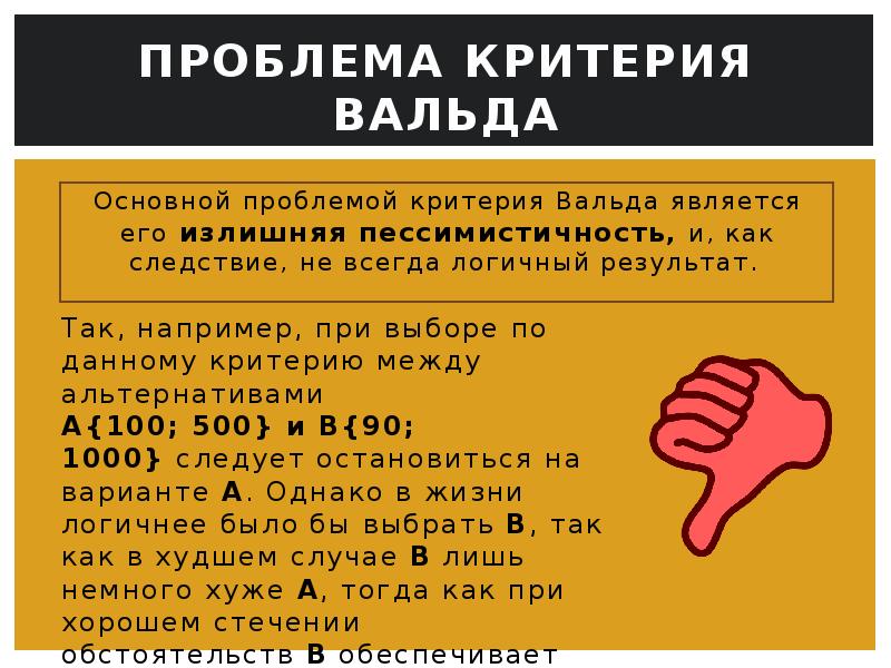 Критерий вальда. Критерий Вальда пример из жизни. Максиминное правило Вальда. Статистика Вальда. Игры с природой максиминный Вальда.