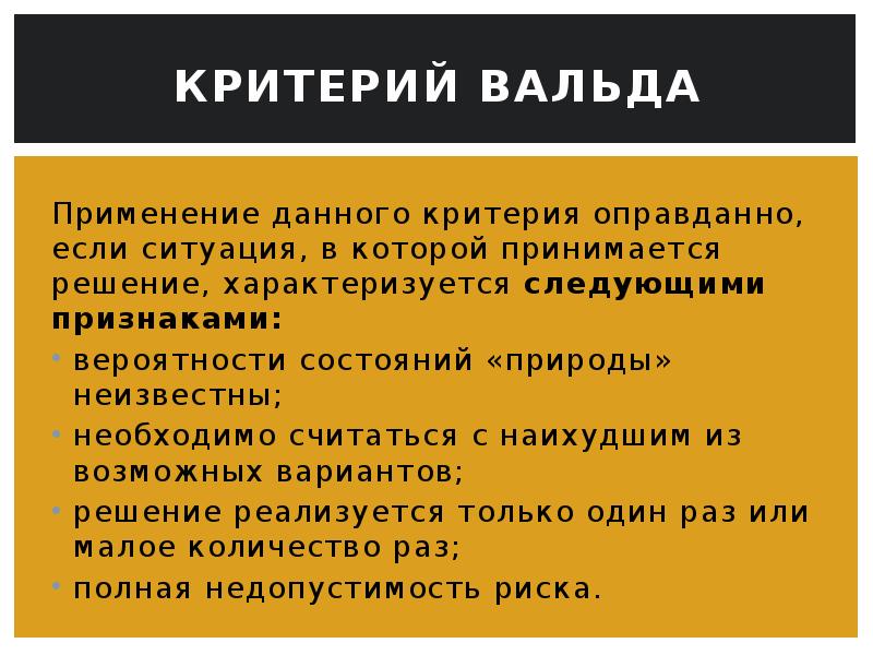 Критерий вальда. Максиминное правило Вальда. Критерий Вальда используется если вероятности состояний природы. Максиминным критерием. Критерий Данна.