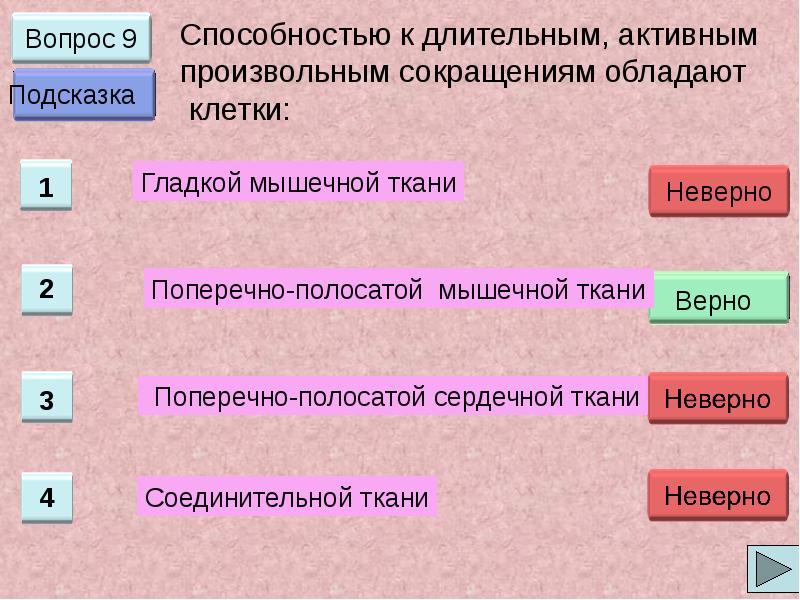 Способностью к быстрым сокращениям. Способность к длительным активным произвольным сокращениям. Способностью к быстрым сокращениям обладают. Способность к быстрым сокращениям обладают мышцы. Способность клеток к быстромсокращениям обладают.