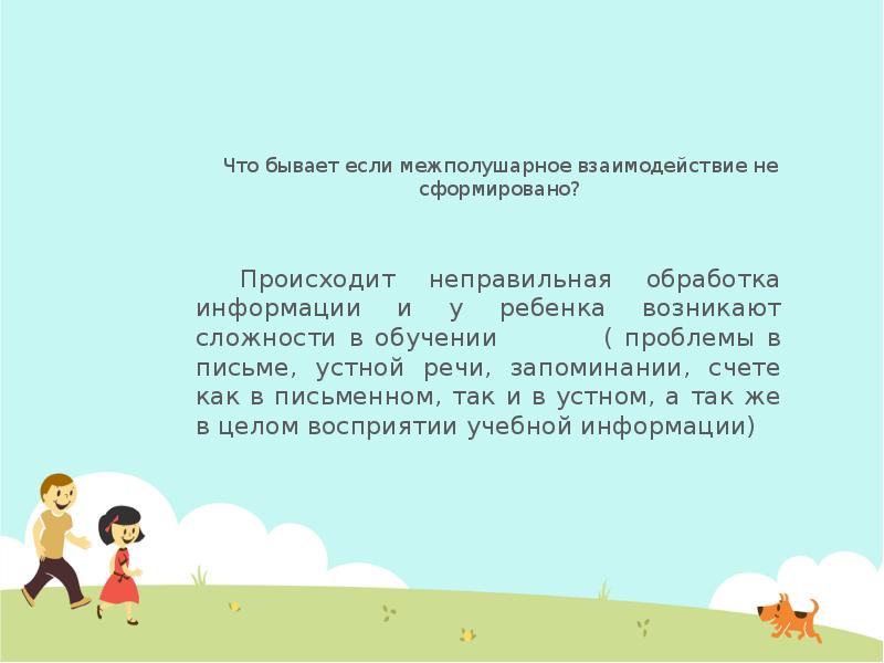 Презентация развитие межполушарного взаимодействия у детей дошкольного возраста