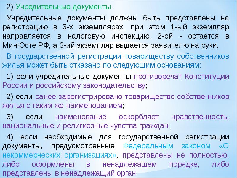 Правовое положение лекции. Учредительный документ товарищества собственников жилья. Документы для регистрации товарищества. Презентованные лекции.