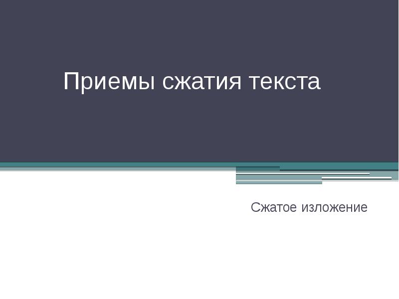 Сжатое изложение приемы сжатия текста презентация