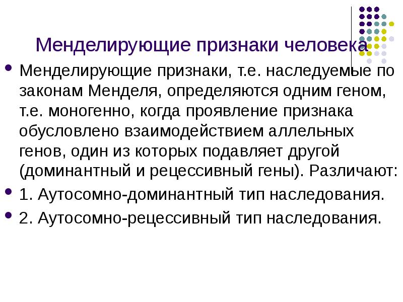 Генетические закономерности открытые г менделем презентация 11 класс