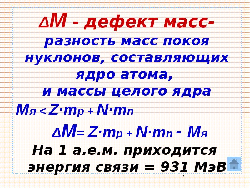 Энергия связи атомных ядер дефект масс. Дефект массы и энергия связи ядра. Дефект массы атомного ядра. Дефект массы ядерной реакции. Дефект массы атома.