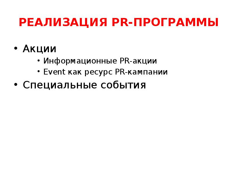 РЕАЛИЗАЦИЯ PR-ПРОГРАММЫ
Акции
Информационные PR-акции
Event как ресурс PR-кампании
Специальные события РЕАЛИЗАЦИЯ PR-ПРОГРАММЫ
Акции
Информационные PR-акции
Event как ресурс PR-кампании
Специальные события