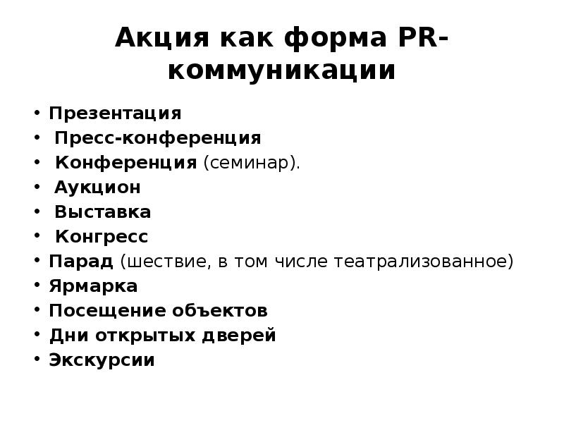 Акция как форма PR-коммуникации
Презентация
Пресс-конференция
Конференция (семинар).
Акция как форма PR-коммуникации
Презентация
Пресс-конференция
Конференция (семинар).